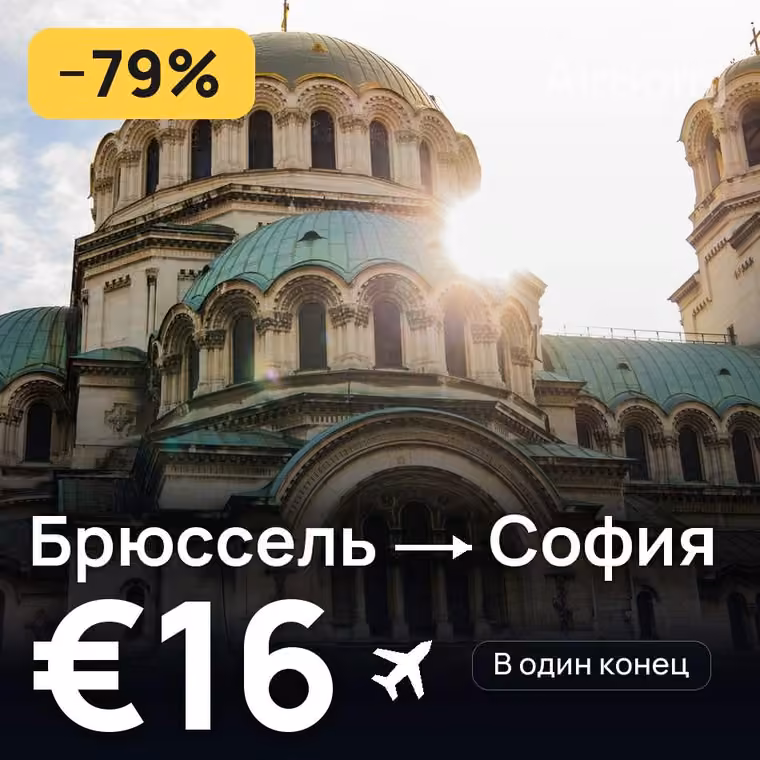 Брюссель → София — лучшая цена €16