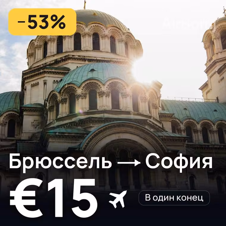 Брюссель → София — лучшая цена €15