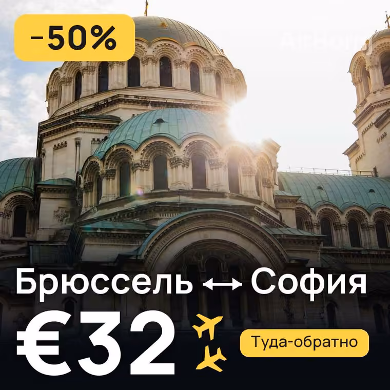 Брюссель → София за €32