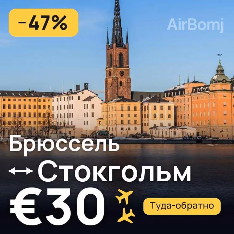 Брюссель → Стокгольм за €30