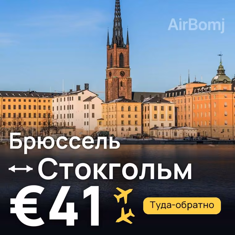 Брюссель → Стокгольм за €41