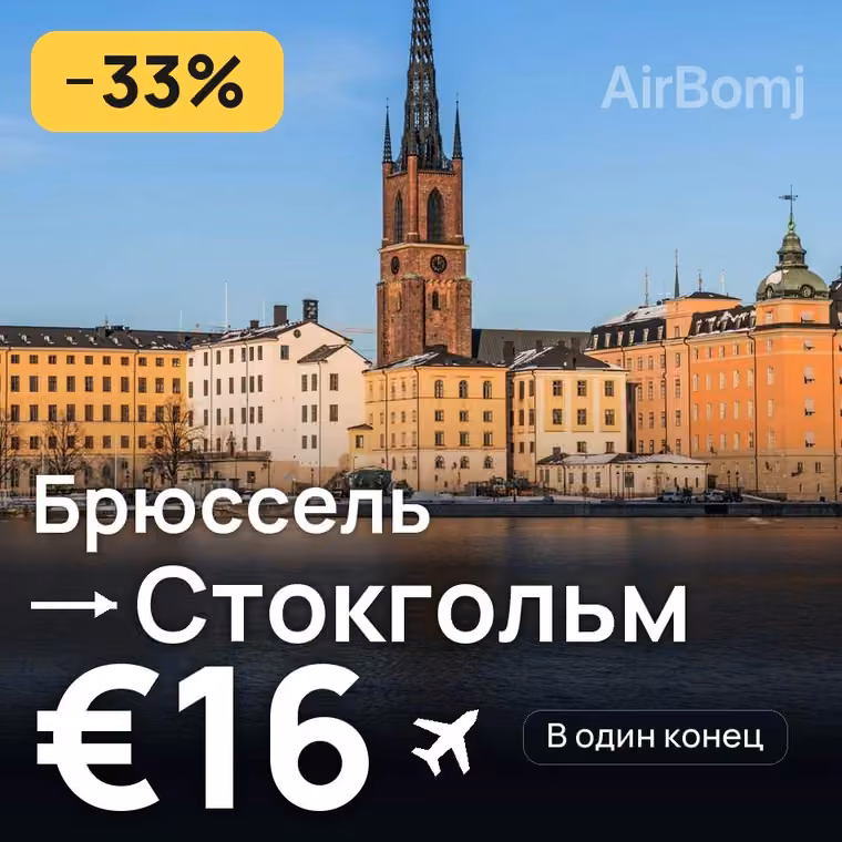 Брюссель → Стокгольм за €16