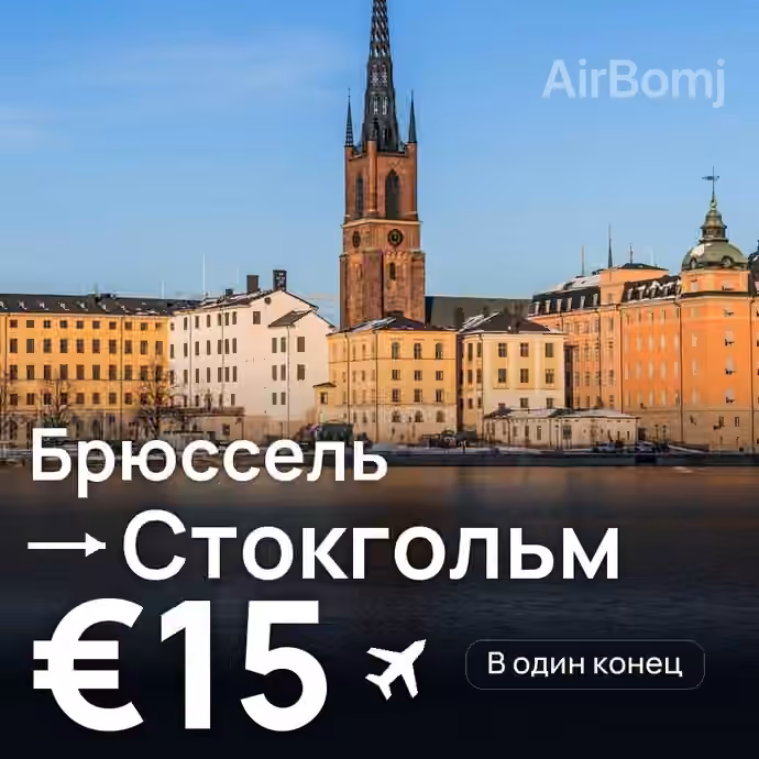 Брюссель → Стокгольм за €15