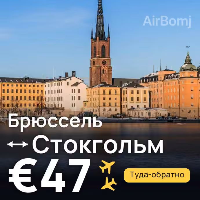 Брюссель → Стокгольм за €47