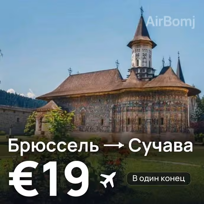 Брюссель → Сучава за €19
