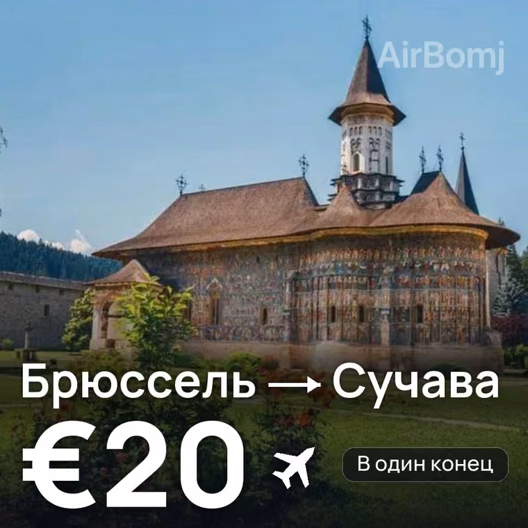 Брюссель → Сучава за €20