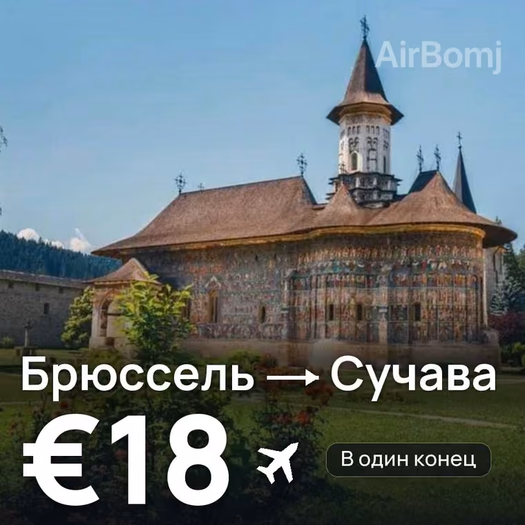 Брюссель → Сучава за €18
