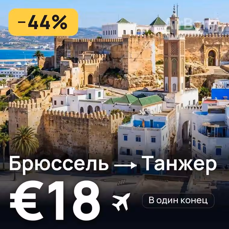 Брюссель → Танжер за €18