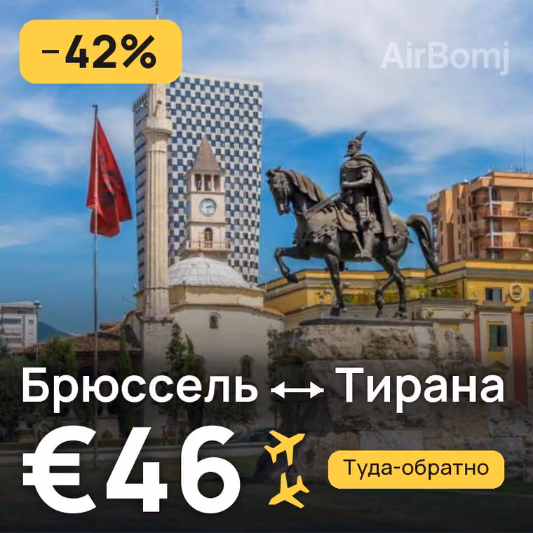 Брюссель → Тирана за €46