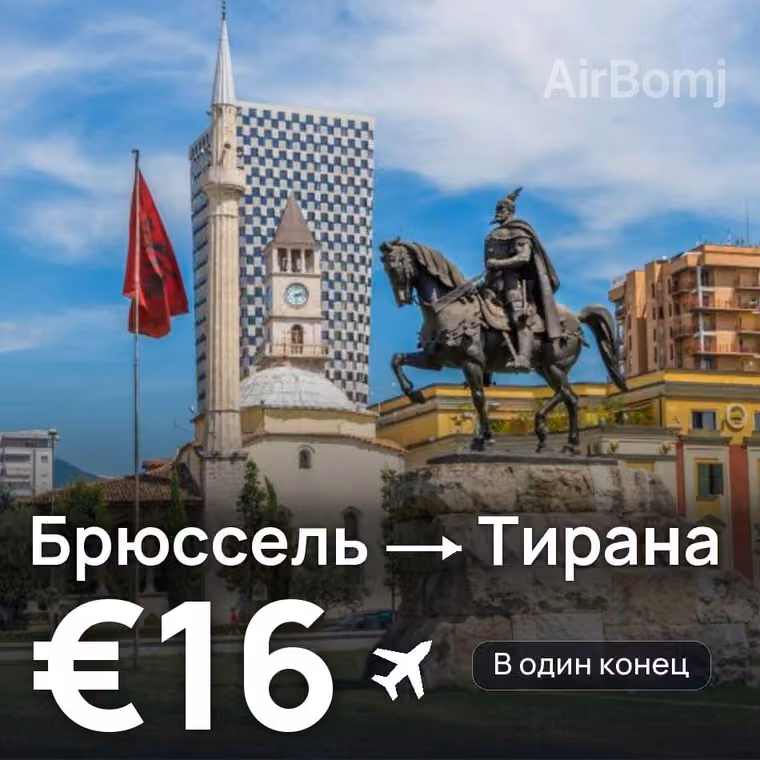 Брюссель → Тирана за €16