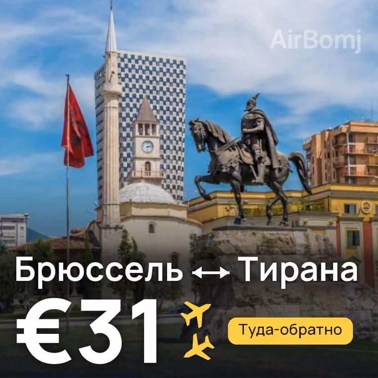 Брюссель → Тирана за €31