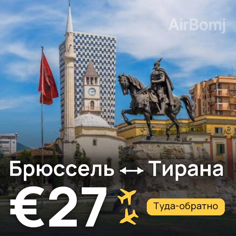 Брюссель → Тирана за €27