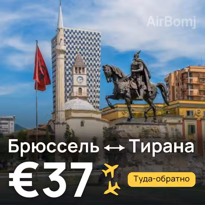 Брюссель → Тирана за €37