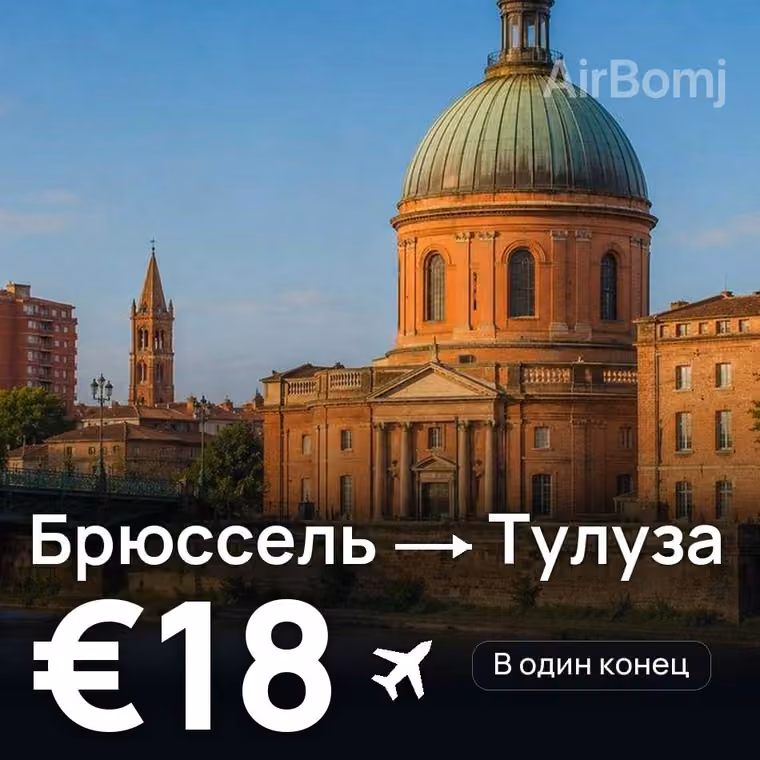 Брюссель → Тулуза за €18