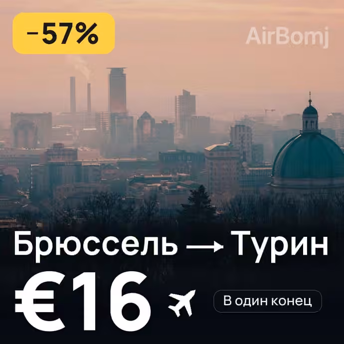 Брюссель → Турин за €16