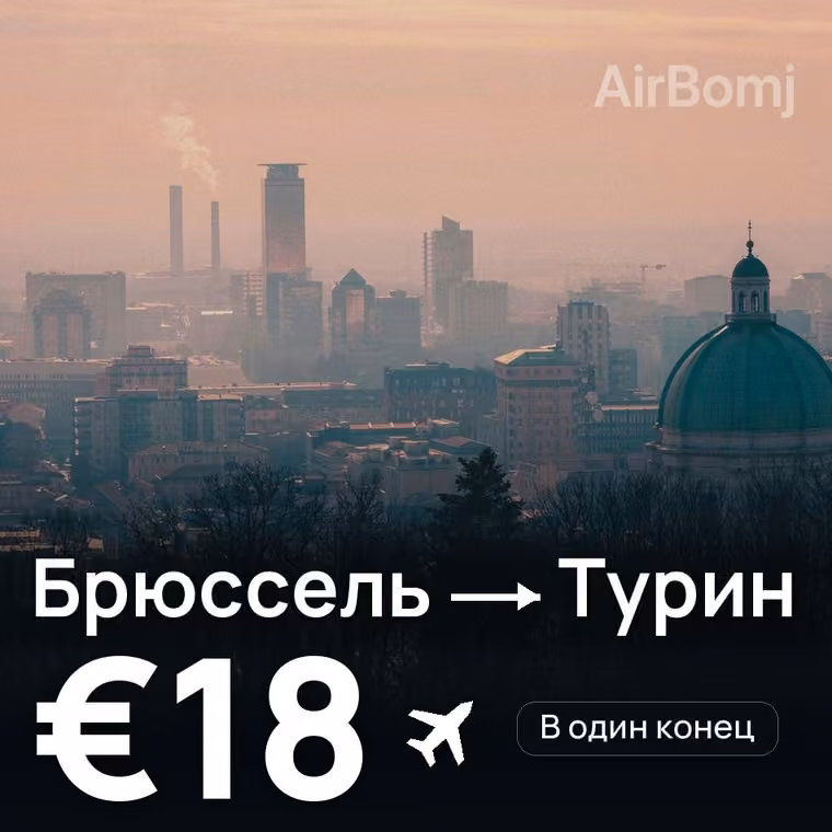 Брюссель → Турин за €18