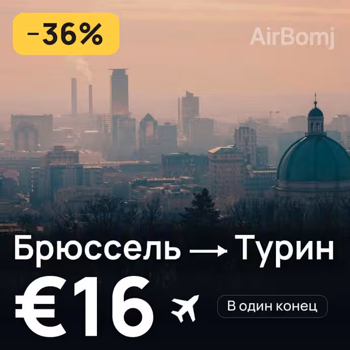 Брюссель → Турин за €16