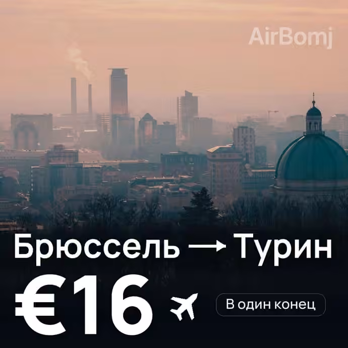 Брюссель → Турин за €16