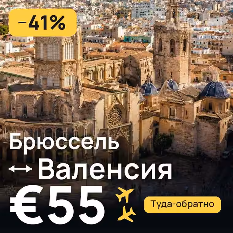 Брюссель → Валенсия за €55