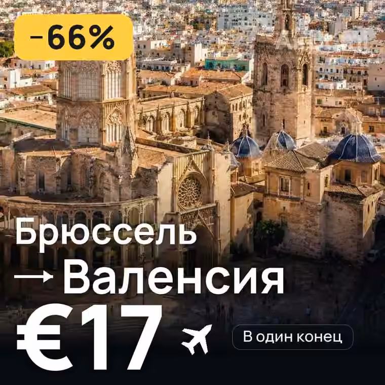 Брюссель → Валенсия за €18
