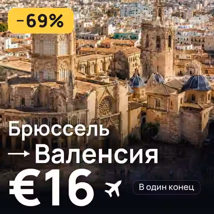 Брюссель → Валенсия за €16