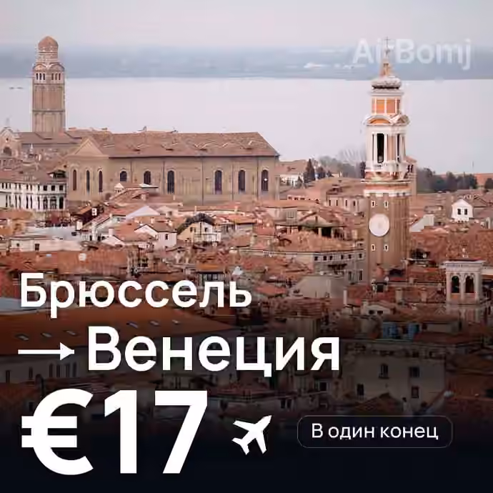 Брюссель → Венеция за €17
