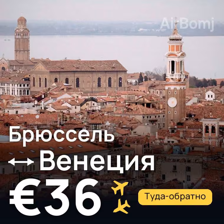 Брюссель → Венеция за €40