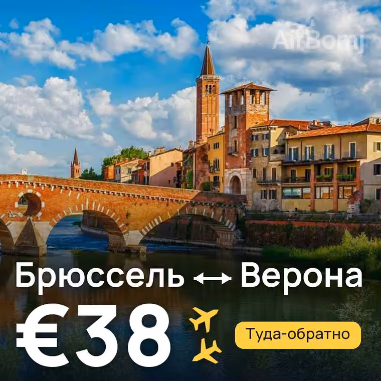 Брюссель → Верона за €38