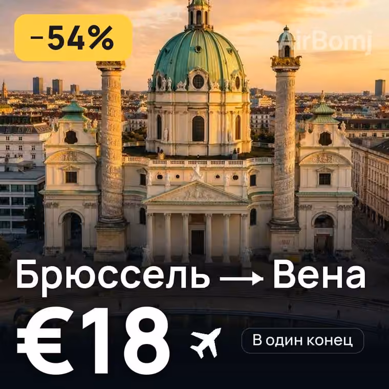 Брюссель → Вена за €18