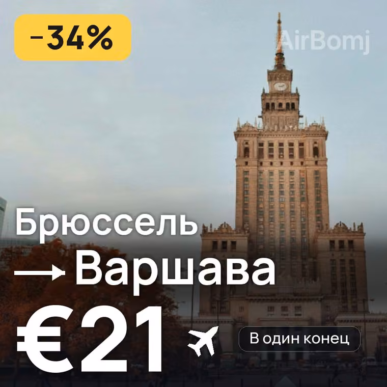 Брюссель → Варшава за €21