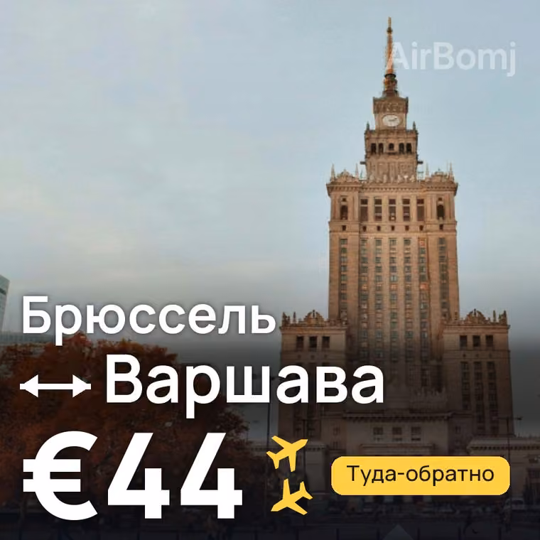 Брюссель → Варшава за €44
