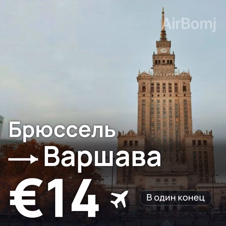 Брюссель → Варшава за €14