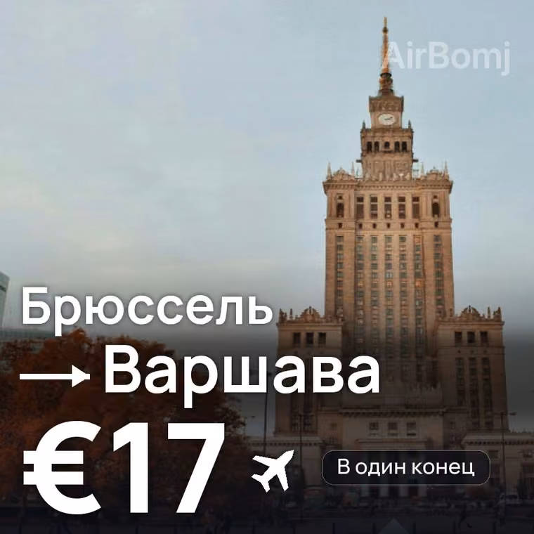 Брюссель → Варшава за €17