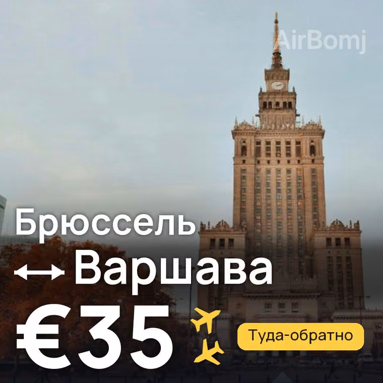 Брюссель → Варшава за €35