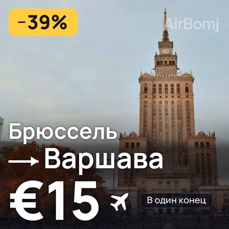 Брюссель → Варшава за €15