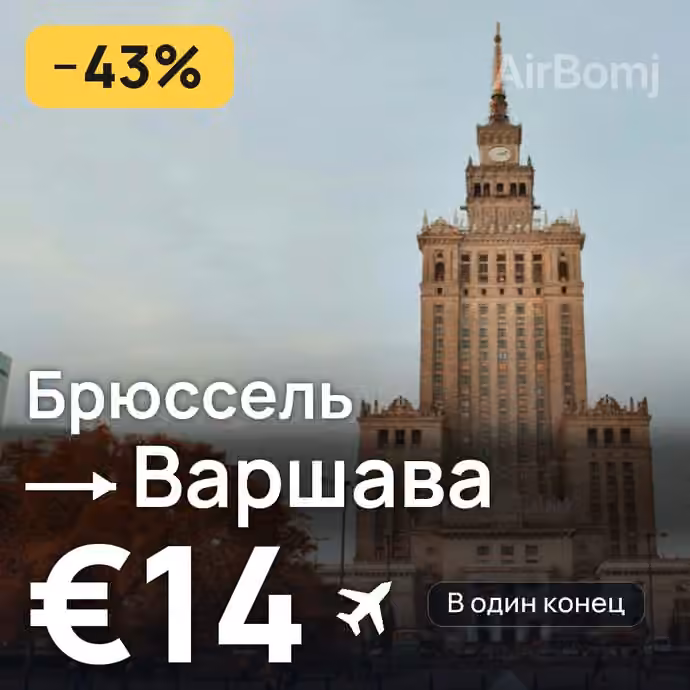 Брюссель → Варшава за €14