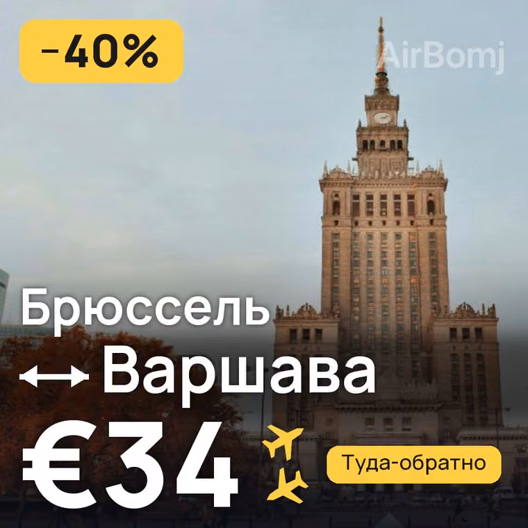 Брюссель → Варшава за €34