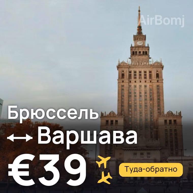 Брюссель → Варшава за €39
