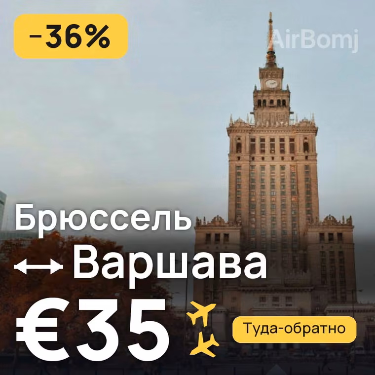 Брюссель → Варшава за €35