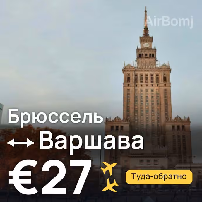 Брюссель → Варшава за €27