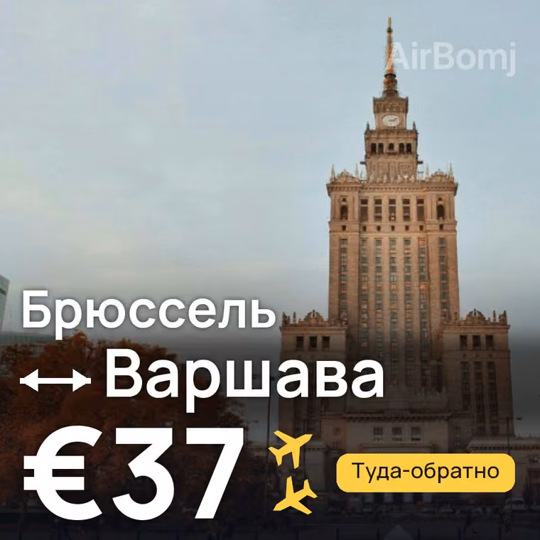 Брюссель → Варшава за €37