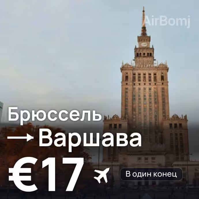 Брюссель → Варшава за €17