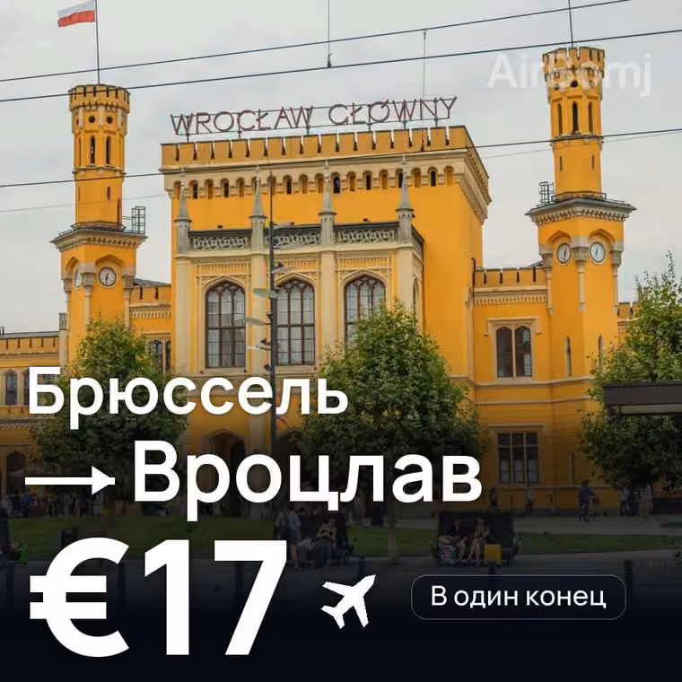 Брюссель → Вроцлав за €17