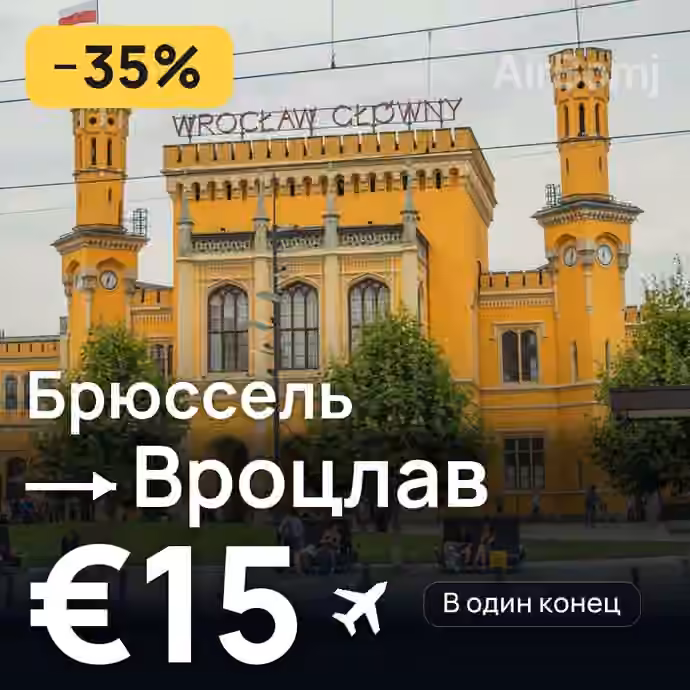 Брюссель → Вроцлав за €15