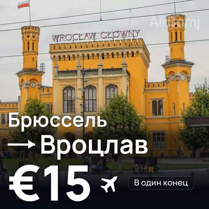 Брюссель → Вроцлав за €15