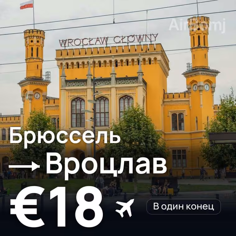 Брюссель → Вроцлав за €18