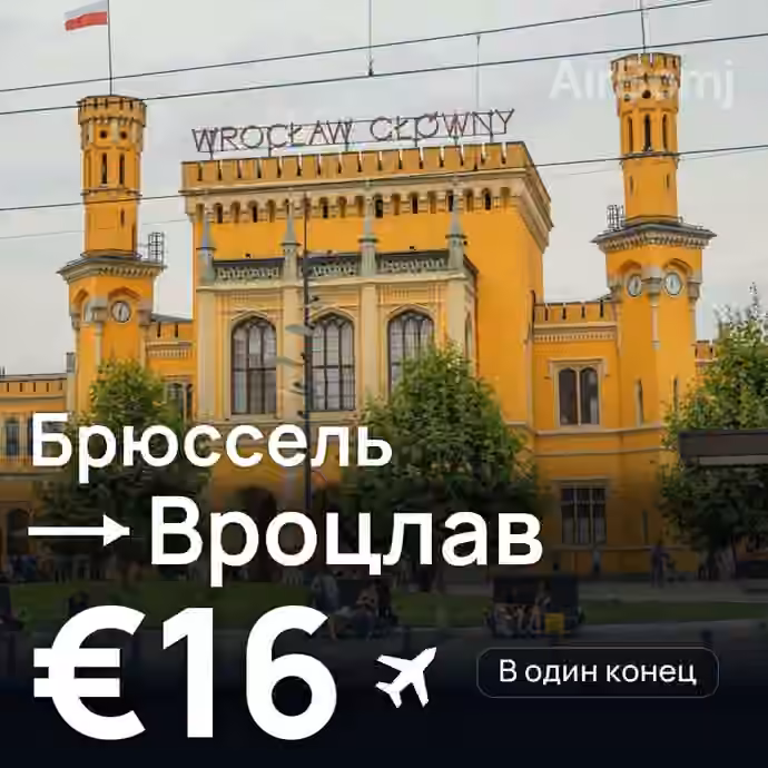 Брюссель → Вроцлав за €16