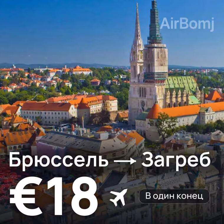 Брюссель → Загреб за €18