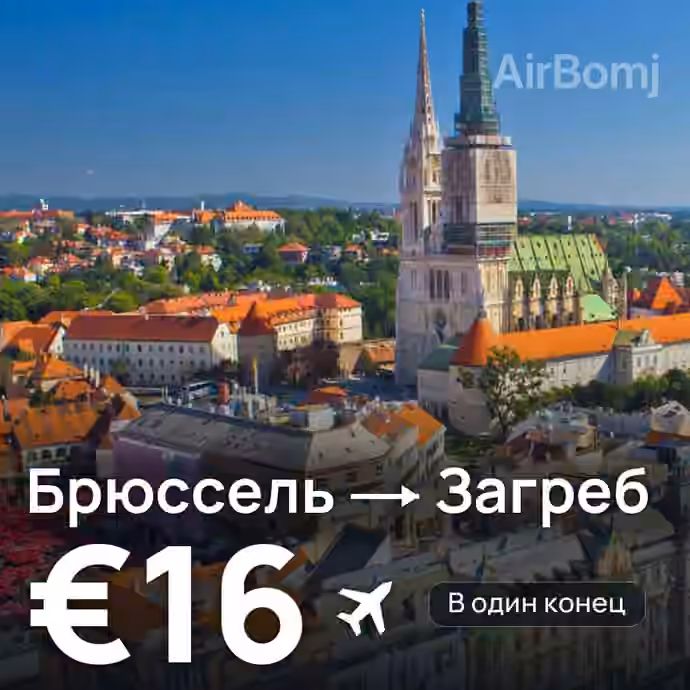 Брюссель → Загреб за €16