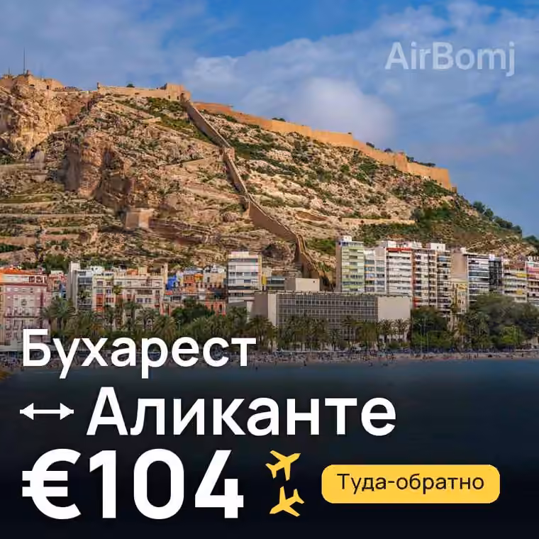Бухарест → Аликанте за €104